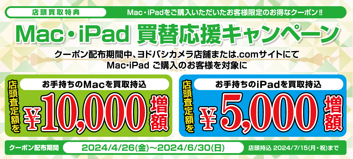 店頭買取限定 Mac・iPad買替応援キャンペーン