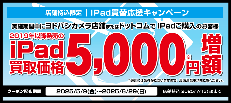 店頭買取限定 iPad買替応援キャンペーン