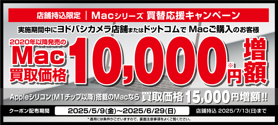 店頭買取限定 Mac買替応援キャンペーン