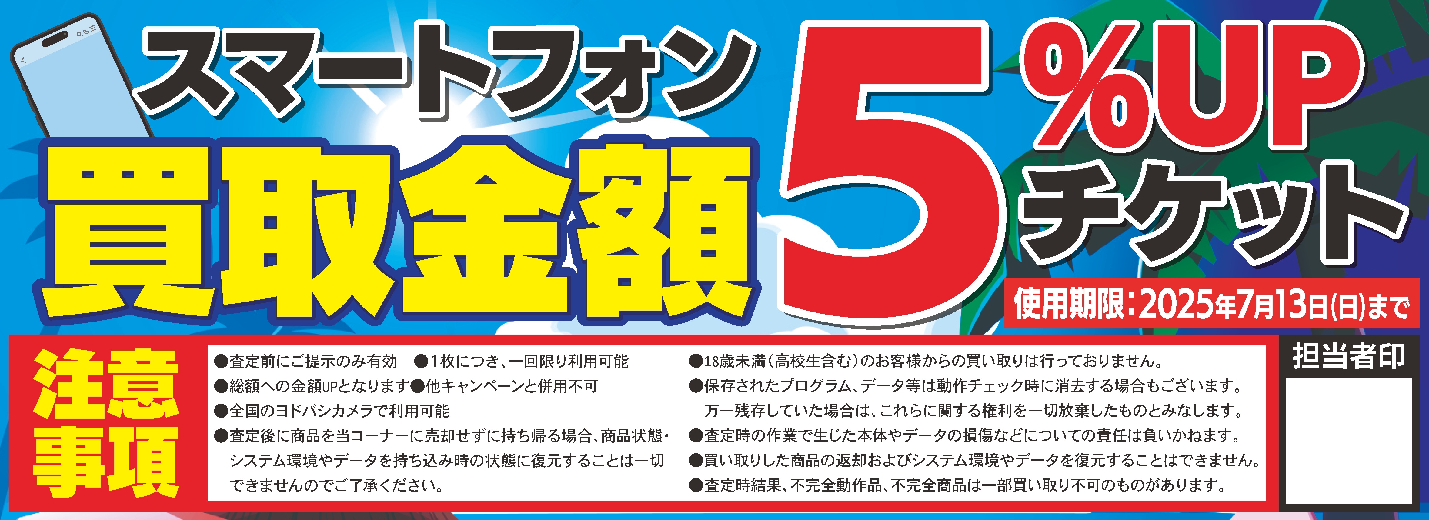 店頭買取限定 iPhone買替応援キャンペーン