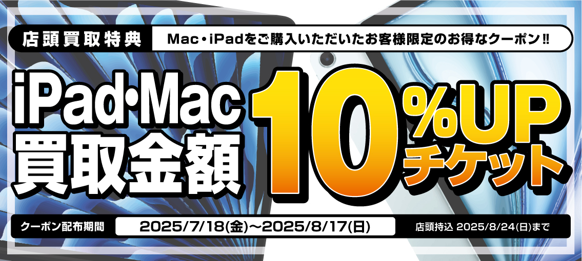 店頭買取限定 Mac・iPad買替応援キャンペーン