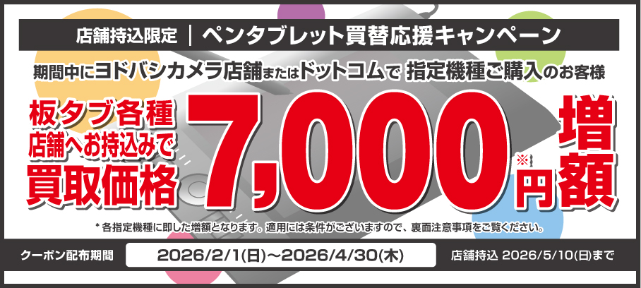 店頭買取限定 Wacomペンタブ買替応援キャンペーン