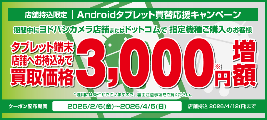 店頭買取限定 Mac・iPad買替応援キャンペーン