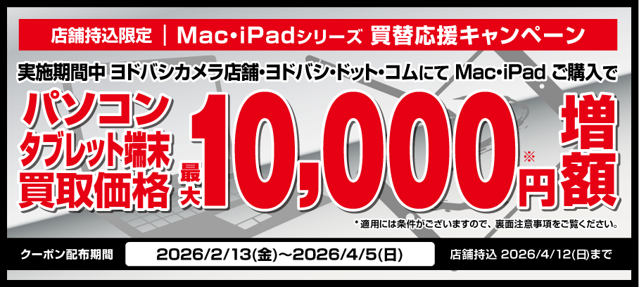 店頭買取限定 Mac・iPad買替応援キャンペーン
