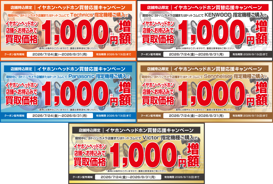 店頭買取限定 イヤホン・ヘッドホン買替応援キャンペーン
