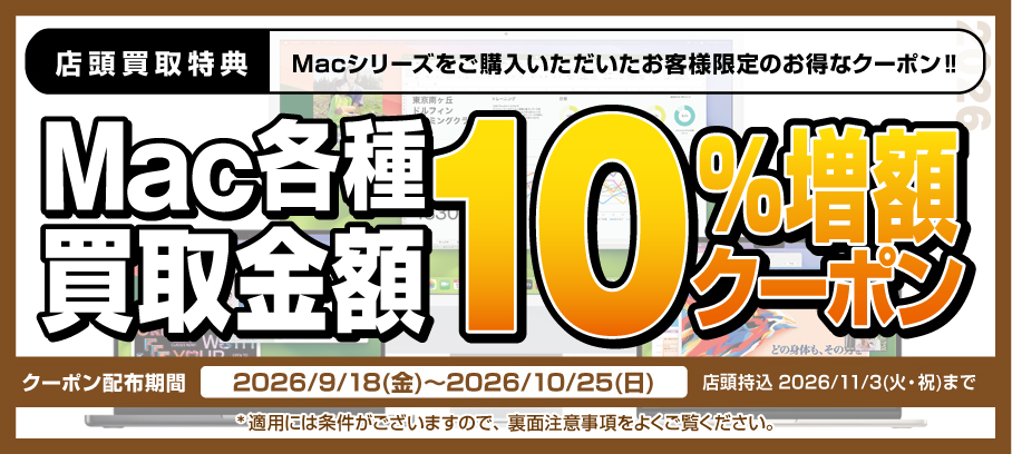 店頭買取限定 Mac・iPad買替応援キャンペーン