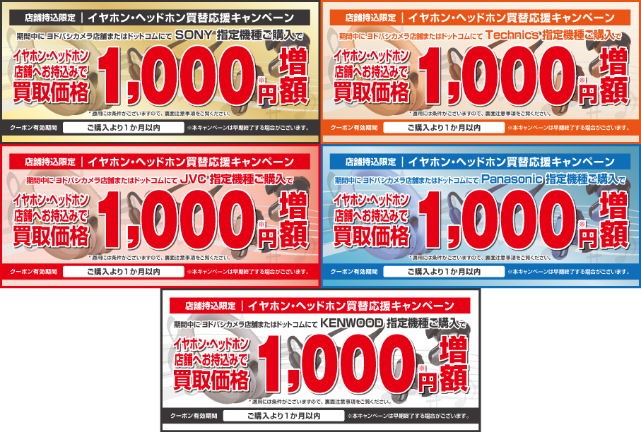 店頭買取限定 イヤホン・ヘッドホン買替応援キャンペーン