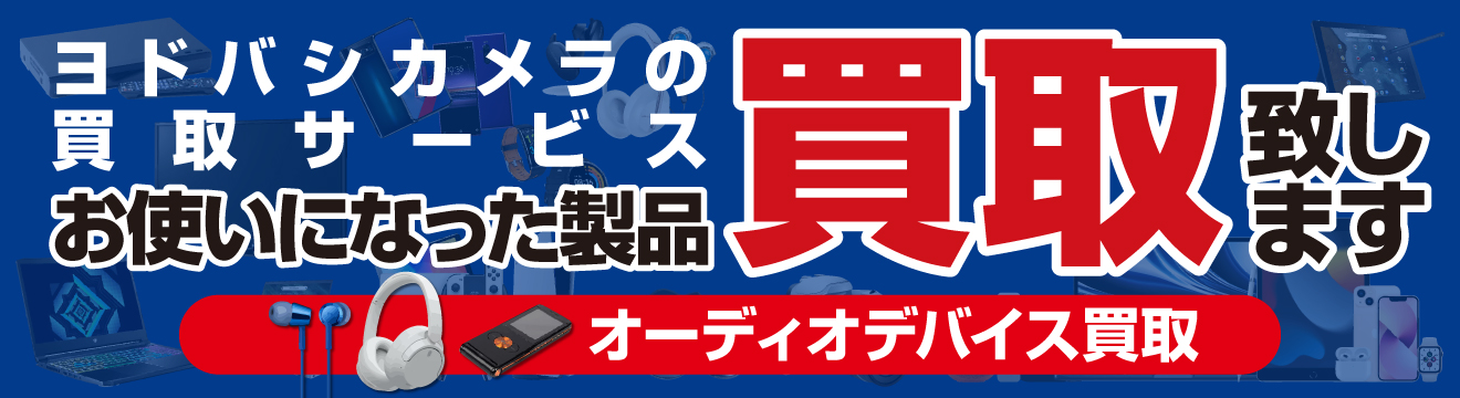 ヨドバシカメラ買取サービス オーディオデバイス特集