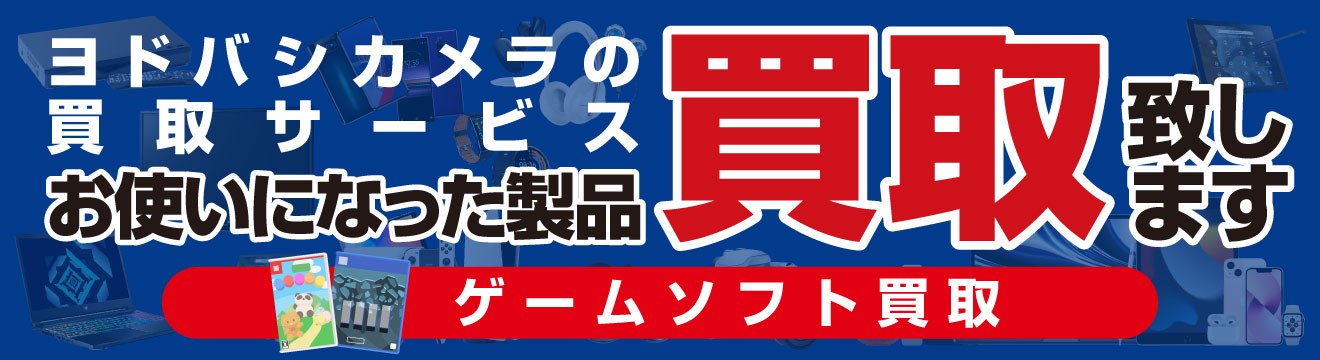 ヨドバシカメラ買取サービス ゲームソフト特集 ヨドバシカメラ買取サービス ゲームソフト特集