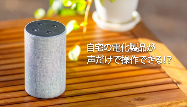 自宅の電化製品が声だけで操作できる！？