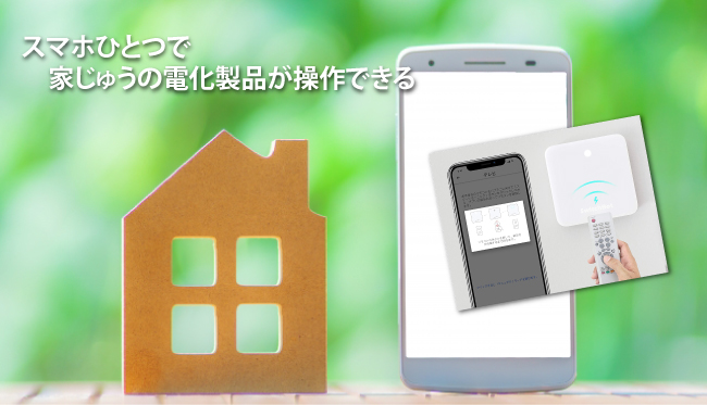 自宅の電化製品が声だけで操作できる！？