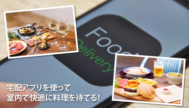 暑い中外出したくない！人と接触せずにお家で料理を待ちましょう！