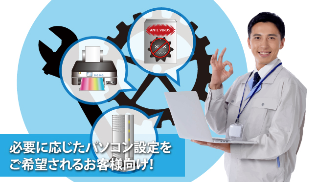 パソコンと一緒にプリンタやセキュリティソフト等の設定をご希望されるお客様