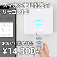 おうちの家電をスマホで一括操作