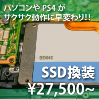 SSD換装