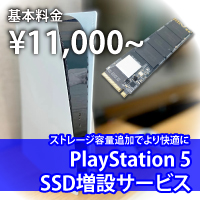 ストレージが足りない！SSD増設で容量アップ！！PS5の容量アップで快適ゲームライフ！