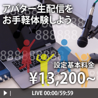 顔バレ一切なし！IRIAMでお手軽ライバー体験