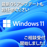 
新しいWindowsをいち早く体験しよう！Windows11アップグレード