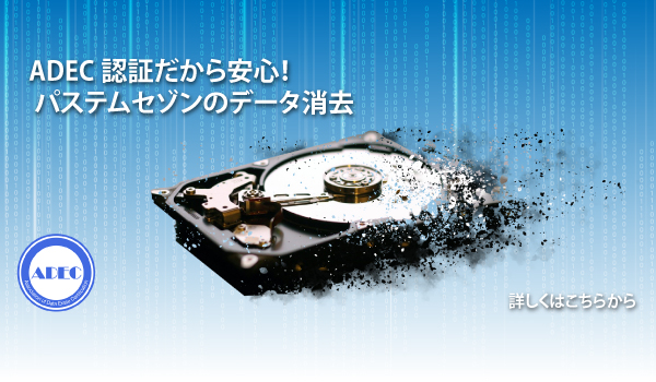 ADEC認証だから安心！　パステムセゾンのデータ消去