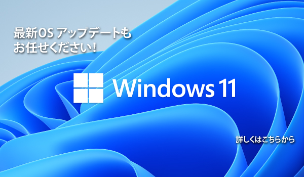 最新OSはPC-DOCKにお任せください！Window11ご相談受付