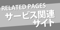 サービス関連サイト